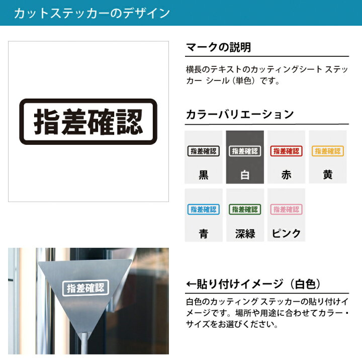 楽天市場】指差確認 注意 案内 横長タイプ シール ステッカー 