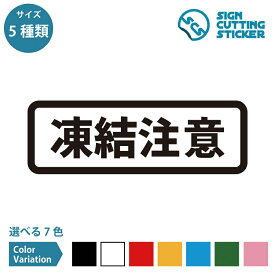 凍結注意 横長タイプ シール ステッカー カッティングステッカー【90~210mmサイズ】注意喚起 雪 冬 凍る 道路 路面 足元注意 スリップ 事故防止 車 工事現場 水道管 フロア 施設 職場 事務所 賃貸 ドア 窓 床 壁 ガラス シンプル 光沢タイプ 防水 耐水 屋外耐候3〜4年