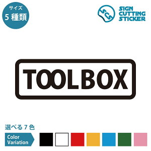 TOOL BOX �����^�C�v �X�e�b�J�[ �J�b�e�B���O�X�e�b�J�[�y120~240mm�T�C�Y�z �c�[���{�b�N�X �H�� �H����� �H� �� �p���� �ē� DIY ��H ���j��H �g���J�` �����` �X�p�i �{�� ���� �h�A �� 