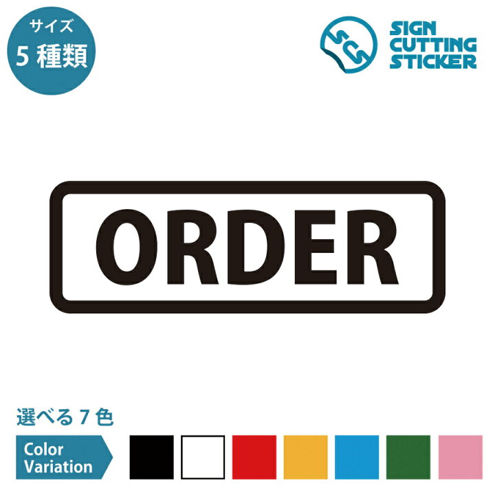 楽天市場】ORDER オーダー 案内 横長タイプ ステッカー カッティング 