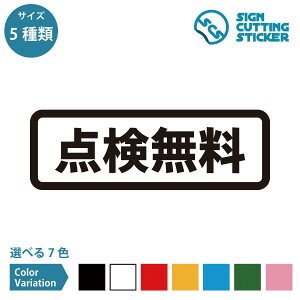点検無料 案内 横長タイプ シール ステッカー カッティングステッカー【90~210mmサイズ】 メンテナンス サービス 自動車 ディーラー ガソリンスタンド カー用品店 自転車 サイクルショップ 住