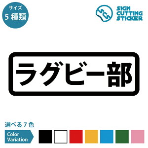 ラグビー部 案内 横長タイプ シール ステッカー カッティングステッカー 学校 部活 部室 クラブチーム サークル 部屋名 公共施設 店舗 オフィス 賃貸 ドア 窓 ガラス 光沢タイプ・防水 耐水