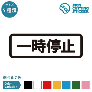 一時停止 横長タイプ シール ステッカー カッティングステッカー【90〜210mmサイズ】光沢タイプ 防水 耐水 屋外耐候3〜4年 注意喚起 お知らせ 案内 サイン 看板 公共施設 店舗 ドア 窓 ガラス