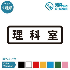 理科室 案内 横長タイプ シール ステッカー カッティングステッカー【90〜210mmサイズ】光沢タイプ 防水 耐水 屋外耐候3〜4年 部屋名 学校 教室 実験室 教科専門 実験器具保管場所 危険 注意