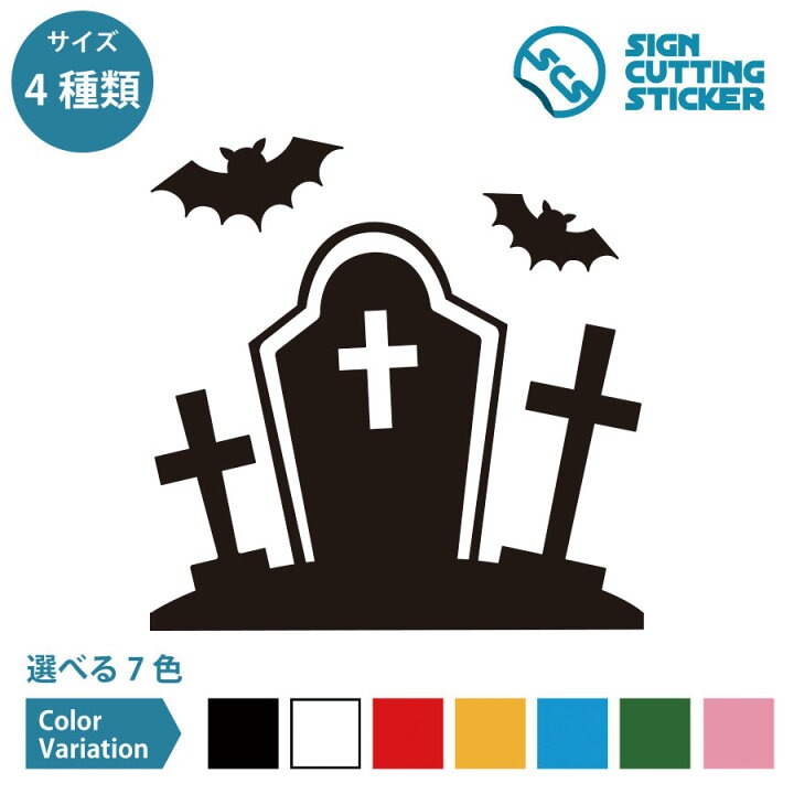 楽天市場】お墓 ハロウィン シール ステッカー カッティングステッカー 