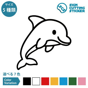 イルカ 海豚 シール ステッカー カッティングステッカー 動物 アニマル かわいい 子供 キッズ 保育園 幼稚園 目印 持ち物 スマホ 装飾 店舗 施設 オフィス 賃貸 ドア 扉 床 壁 壁掛け 入口 窓