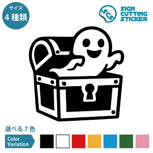 宝箱 おばけ ハロウィン シール ステッカー カッティングステッカー【75~200mmサイズ】HALLOWEEN 幽霊 お化け屋敷 怖い 店舗 施設 オフィス 賃貸 ドア 扉 床 壁 壁掛け 入口 窓 車 フロア ガラス 屋