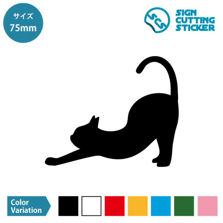 楽天市場 猫の背伸び 尻尾たち ネコ ねこ キャット ヨガ ポーズ シルエット ステッカー シール 75mmサイズ 光沢 防水 耐水 屋外 耐候3 4年 かわいい おしゃれ デザイン シンプル マーク 車 クルマ 壁 ウォールステッカー Cat ネコ好き 雑貨 動物 ペット 賃貸 壁 楽天市場 猫の背伸び 尻尾たち ネコ ねこ キャット ヨガ ポーズ シルエット ステッカー シール 75mmサイズ 光沢 防水 耐水 屋外 耐候3 4年 かわいい おしゃれ デザイン シンプル マーク 車 クルマ 壁 ウォールステッカー Cat ネコ好き 雑貨 動物 ペット 賃貸 壁