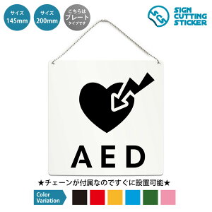AED �����̊O�����ד��� �����` �v���[�g �Ŕ� / �{�[���`�F�[���t�i�A�N������ �v���E�W�� �T�C���E�h�� �ϐ��j�i�~�� �~�} ��� �ً}�ē��j �I�t�B�X �w�Z �a�@ �����{�� ���Ǝ{�� �w ��` 