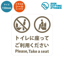 トイレ 座って お願い 耐水 シール ステッカー 【150mmサイズ】 洋式トイレの着座のお願い 標識 サイン日本語・英語タイプ 合成紙 ユポ 男 立ちション 禁止 光沢 防水 耐水 ウォールステッカー 着座 来客 洋式トイレ トイレ掃除 飛び散り防止 注意書き おしゃれ 掃除が楽