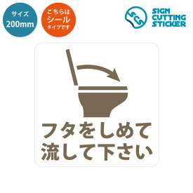 楽天市場 トイレ 蓋閉めて ステッカーの通販