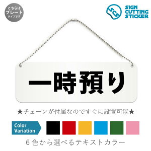 一時預り 横長 プレート 看板/ボールチェーン・スタンド付き (アクリル板 プラ・標識 サイン・防水 耐水 屋外)(防止 抑止 案内)荷物 保管 クローク コインロッカー 子供 保育園 ドア 扉