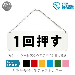 一回押す 横長 プレート 看板 / ボールチェーン・スタンド付き (アクリル板 プラ・標識 サイン・防水 耐水 屋外)(防止 抑止 案内) エレベーター インターホン イタズラ防止 ドア 扉 ドア