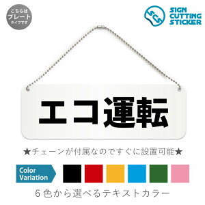 エコ運転 横長 プレート 看板 / ボールチェーン・スタンド付き (アクリル板 プラ・標識 サイン・防水 耐水 屋外)(防止 抑止 案内) 省エネルギー 節電 節約 安全運転 地球温暖化防止 ドア