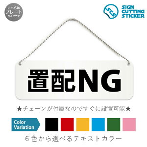 置配NG 横長 プレート 看板 / ボールチェーン・スタンド付き (アクリル板 プラ・標識 サイン・防水 耐水 屋外)(警告 防止 抑止 案内) 置き配禁止 配達 宅配 不在時 ドア 扉 ドアノブ 取手
