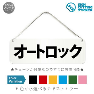 オートロック 横長 プレート 看板 / ボールチェーン・スタンド付き (アクリル板 プラ・標識 サイン・防水 耐水 屋外)(警告 防止 抑止 案内) 自動施錠 ドア 扉 安全 防犯 ドア 扉 ドアノブ
