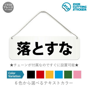 落とすな 横長 プレート 看板 / ボールチェーン・スタンド付き (アクリル板 プラ・標識 サイン・防水 耐水 屋外)(警告 防止 抑止 案内) 割れ物注意 落下物注意 注意標識 工事現場 ドア