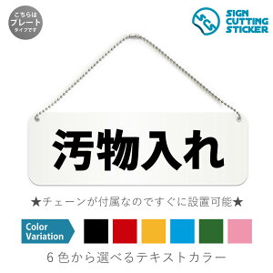 汚物入れ 横長 プレート 看板 / ボールチェーン・スタンド付き (アクリル板 プラ・標識 サイン・防水 耐水 屋外)(警告 防止 抑止 案内)トイレ レストルーム サニタリーボックス ドア 扉