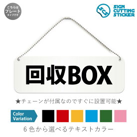 回収BOX 横長 プレート 看板 / ボールチェーン・スタンド付き （アクリル板 プラ・標識 サイン・防水 耐水 屋外）（防止 抑止 案内）分別収集 リサイクル 古着 小型家電 オフィス ドア 扉 ドアノブ 取手 壁掛け 壁 入口 窓 フック