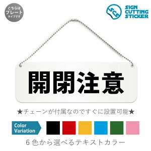 開閉注意 横長 プレート 看板 / ボールチェーン・スタンド付き (アクリル板 プラ・標識 サイン・防水 耐水 屋外)(警告 防止 抑止 案内) ドア 扉 窓 事故防止 ドア 扉 ドアノブ 取手 壁掛