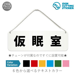 仮眠室 横長 プレート 看板 / ボールチェーン・スタンド付き (アクリル板 プラ・標識 サイン・防水 耐水 屋外)(防止 抑止 案内) 夜勤 交代制勤務 病院 鉄道会社 室内表示 ドア 扉 ドアノ