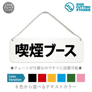 喫煙ブース 横長 プレート 看板 / ボールチェーン・スタンド付き (アクリル板 プラ・標識 サイン・防水 耐水 屋外)(警告 防止 抑止 案内) 喫煙ボックス タバコ 電子タバコ 分煙 公共施設
