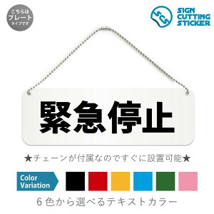 緊急停止 横長 プレート 看板 / ボールチェーン・スタンド付き (アクリル板 プラ・標識 サイン・防水 耐水 屋外)(警告 防止 抑止 案内) エレベーター エスカレーター アトラクション 安
