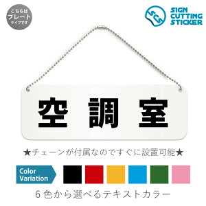 空調室 横長 プレート 看板 / ボールチェーン・スタンド付き (アクリル板 プラ・標識 サイン・防水 耐水 屋外)(防止 抑止 案内) 空気調和設備室 冷暖房管理 オフィス ホテル 室内表示 ド