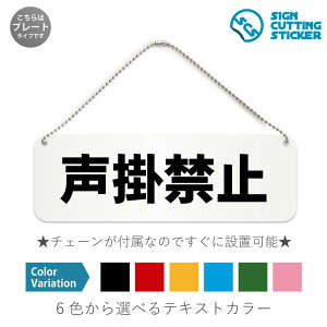 声掛禁止 横長 プレート 看板 / ボールチェーン・スタンド付き (アクリル板 プラ・標識 サイン・防水 耐水 屋外)(警告 防止 抑止 案内) 歓楽街 客引き スカウト 迷惑防止 ドア 扉 ドアノ