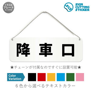 降車口 横長 プレート 看板 / ボールチェーン・スタンド付き (アクリル板 プラ・標識 サイン・防水 耐水 屋外)(防止 抑止 案内) 降車専用出口 駅 フェリー テーマパーク ドア 扉 ドアノ