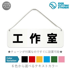 工作室 横長 プレート 看板 / ボールチェーン・スタンド付き (アクリル板 プラ・標識 サイン・防水 耐水 屋外)(防止 抑止 案内)学校 工房 ホームセンター DIY ものづくり 室内表示 ドア