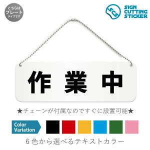 作業中 横長 プレート 看板 / ボールチェーン・スタンド付き (アクリル板 プラ・標識 サイン・防水 耐水 屋外)(防止 抑止 案内)草刈り 庭木剪定 工事現場 安全対策 ドア 扉 ドアノブ 取