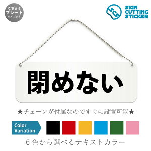 閉めない 横長 プレート 看板 / ボールチェーン・スタンド付き (アクリル板 プラ・標識 サイン・防水 耐水 屋外)(警告 防止 抑止 案内)ドア 扉 窓 換気中 感染対策 公共施設 ビル ドア 扉