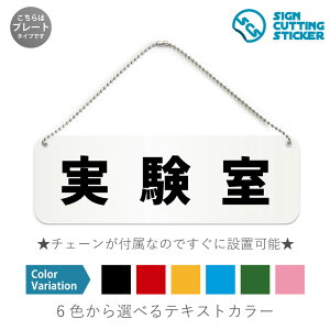 実験室 横長 プレート 看板 / ボールチェーン・スタンド付き (アクリル板 プラ・標識 サイン・防水 耐水 屋外)(警告 防止 抑止 案内)科学研究所 学校 オフィス 室内表示