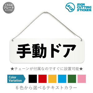 手動ドア 横長 プレート 看板 / ボールチェーン・スタンド付き (アクリル板 プラ・標識 サイン・防水 耐水 屋外)(防止 抑止 案内)鉄道 自動車 オフィス 出入り口 公共施設 ドア 扉 ドア