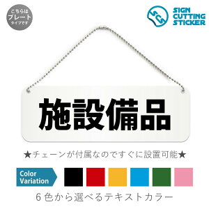 施設備品 横長 プレート 看板 / ボールチェーン・スタンド付き (アクリル板 プラ・標識 サイン・防水 耐水 屋外)(防止 抑止 案内)プール ジム 温泉施設 公共トイレ 公共施設 ドア 扉 ド