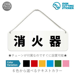 消火器 横長 プレート 看板 / ボールチェーン・スタンド付き (アクリル板 プラ・標識 サイン・防水 耐水 屋外)(警告 防止 抑止 案内)オフィス 学校 公共施設 緊急時 防火対策 公共施設