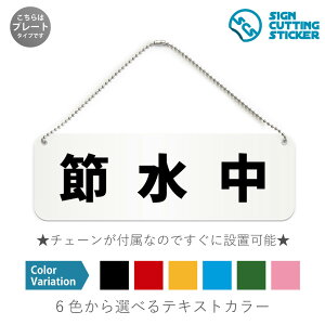 節水中 横長 プレート 看板 / ボールチェーン・スタンド付き (アクリル板 プラ・標識 サイン・防水 耐水 屋外)(防止 抑止 案内)水不足対策 環境保護 水道 トイレ オフィス 公共施設 ドア