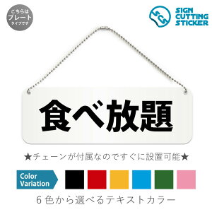 食べ放題 横長 プレート 看板 / ボールチェーン・スタンド付き (アクリル板 プラ・標識 サイン・防水 耐水 屋外)(防止 抑止 案内)バイキング 飲食店 ホテル イベント オフィス ドア 扉