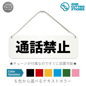 通話禁止 横長 プレート 看板 / ボールチェーン・スタンド付き (アクリル板 プラ・標識 サイン・防水 耐水 屋外)(警告 防止 抑止 案内)病院 優先席付近 医療機器誤作動防止 図書館 上映