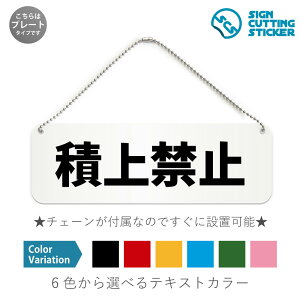 積上禁止 横長 プレート 看板 / ボールチェーン・スタンド付き (アクリル板 プラ・標識 サイン・防水 耐水 屋外)(警告 防止 抑止 案内)工場 倉庫 搬入 荷物 荷崩れ防止 ドア 扉 ドアノブ