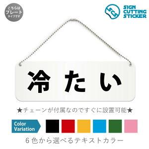 冷たい 横長 プレート 看板 / ボールチェーン・スタンド付き (アクリル板 プラ・標識 サイン・防水 耐水 屋外)(警告 防止 抑止 案内)冷菓販売店 カフェ スーパーマーケット ドア 扉 ドア