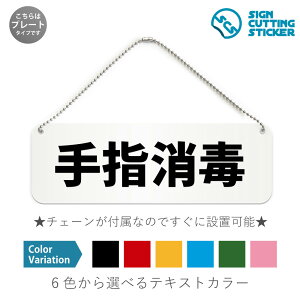 手指消毒 横長 プレート 看板 / ボールチェーン・スタンド付き (アクリル板 プラ・標識 サイン・防水 耐水 屋外)(防止 抑止 案内)飲食店 衛生管理 感染予防 ウイルス除去 ドア 扉 ドアノ