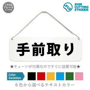 手前取り 横長 プレート 看板 / ボールチェーン・スタンド付き (アクリル板 プラ・標識 サイン・防水 耐水 屋外)(防止 抑止 案内)販売期限 食品ロス削減 食品 ドア 扉 ドアノブ 取手 壁