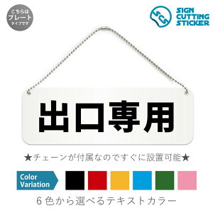 出口専用 横長 プレート 看板 / ボールチェーン・スタンド付き (アクリル板 プラ・標識 サイン・防水 耐水 屋外)(防止 抑止 案内)駐車場 車両 進入禁止 ドア 扉 ドアノブ 取手 壁掛け 壁