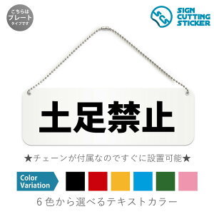 土足禁止 横長 プレート 看板 / ボールチェーン・スタンド付き (アクリル板 プラ・標識 サイン・防水 耐水 屋外)(警告 防止 抑止 案内)下足 屋内 履き替え ドア 扉 ドアノブ 取手 壁掛け