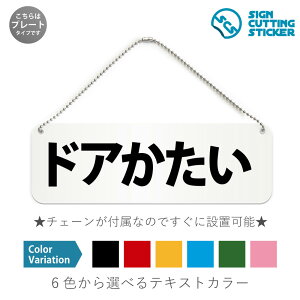 ドアかたい 横長 プレート 看板 / ボールチェーン・スタンド付き (アクリル板 プラ・標識 サイン・防水 耐水 屋外)(警告 防止 抑止 案内)開けにくい 故障中 注意 ドア 扉 ドアノブ 取手
