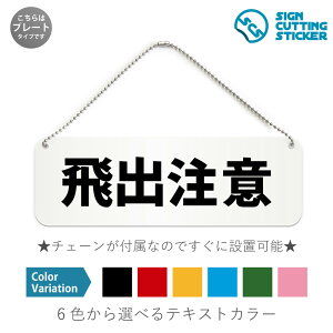 飛出注意 横長 プレート 看板 / ボールチェーン・スタンド付き (アクリル板 プラ・標識 サイン・防水 耐水 屋外)(警告 防止 抑止 案内)事故防止 子供 車 注意喚起 ドア 扉 ドアノブ 取手