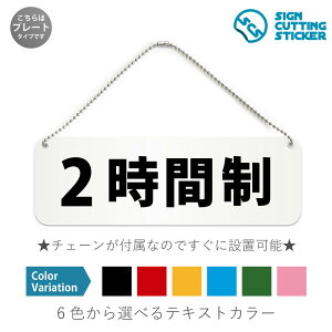 2時間制 横長 プレート 看板 / ボールチェーン・スタンド付き (アクリル板 プラ・標識 サイン・防水 耐水 屋外)(抑止 案内)時間制限 飲食店 カラオケ アミューズメント施設 ドア 扉 ドア