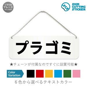プラゴミ 横長 プレート 看板 / ボールチェーン・スタンド付き (アクリル板 プラ・標識 サイン・防水 耐水 屋外)(防止 抑止 案内)プラスチックゴミ PETボトルマーク プラマーク 分別 ゴ